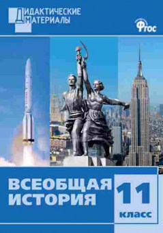 Книга Всеобщая история 11кл. Разноуровневые задания Чернов Д.И., б-2061, Баград.рф